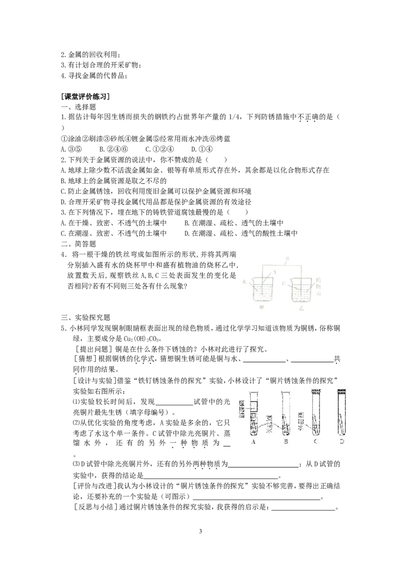 2012-2013学年九年级化学（人教版下册）第8单元《课题3金属资源的利用和保护》(第2课时)教案_初中化学_01.人教版初中化学_01.初中化学课件PPT--教案--试题_初中化学全套_化学教案