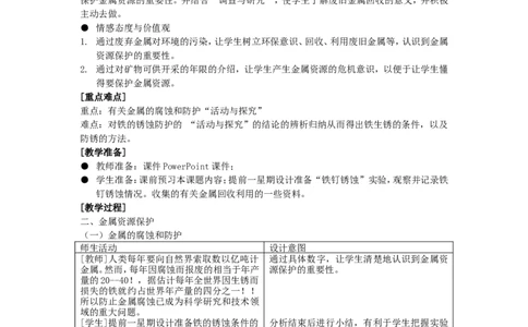 2012-2013学年九年级化学（人教版下册）第8单元《课题3金属资源的利用和保护》(第2课时)教案_初中化学_01.人教版初中化学_01.初中化学课件PPT--教案--试题_初中化学全套_化学教案