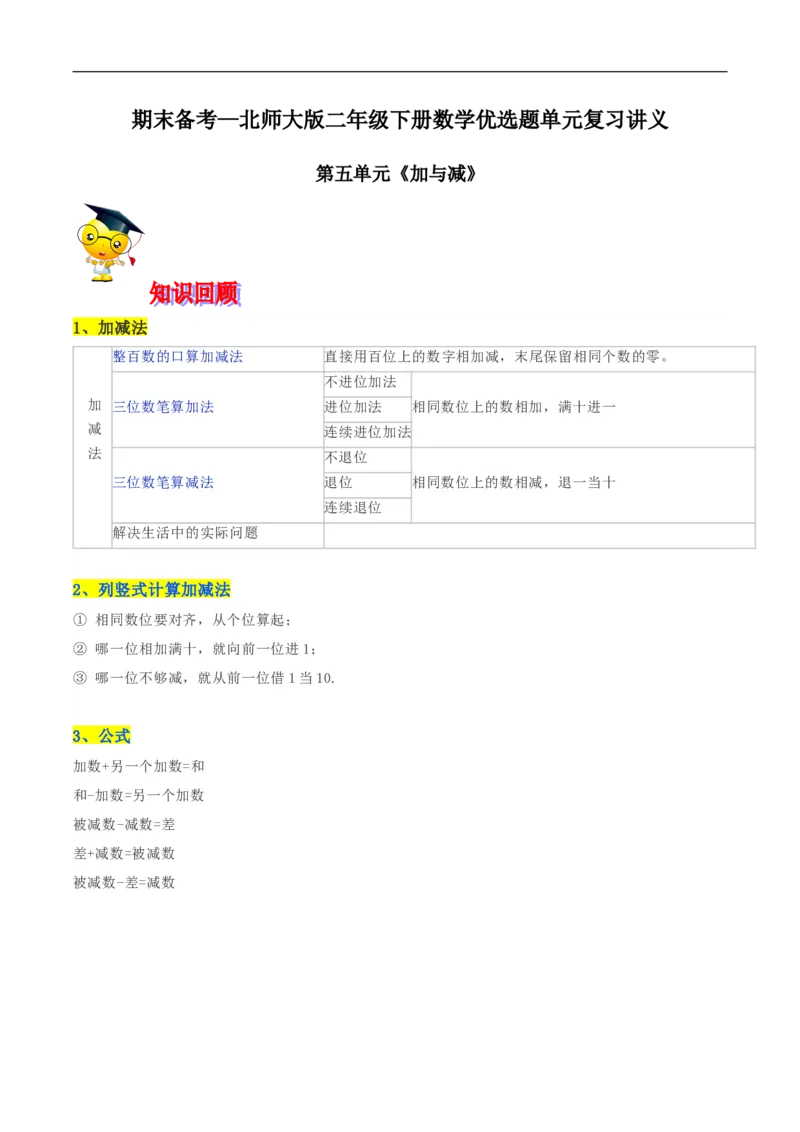 精品第五单元《加与减》期末备考讲义&mdash;二年级下册数学单元闯关（知识点精讲＋优选题训练）（解析版）北师大版_26春北师大版数学二下_19、赠送其它资料_旧版_599