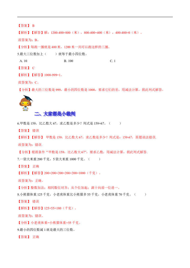 精品第五单元《加与减》期末备考讲义&mdash;二年级下册数学单元闯关（知识点精讲＋优选题训练）（解析版）北师大版_26春北师大版数学二下_19、赠送其它资料_旧版_599