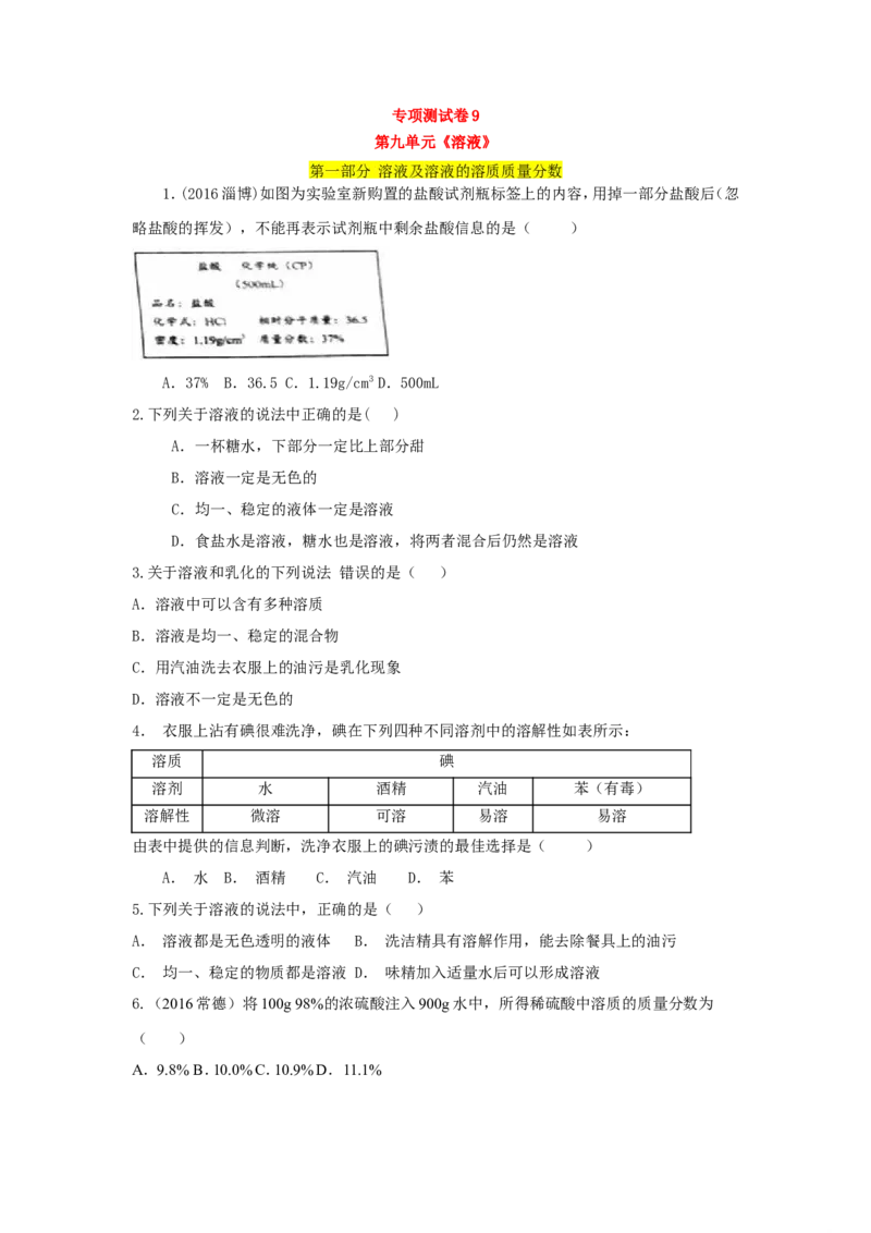 人教版九年级化学单元专项测试卷（第九单元溶液）_初中化学_01.人教版初中化学_01.初中化学课件PPT--教案--试题_初中化学18年试卷_人教版九年级化学下册2018