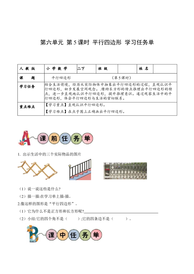 第六单元第5课时平形四边形（学习任务单）-（北师大版）_26春北师大版数学二下_19、赠送其它资料_二年级数学下册（北师大版）_旧版_二年级数学下册（北师大版）_学习任务单