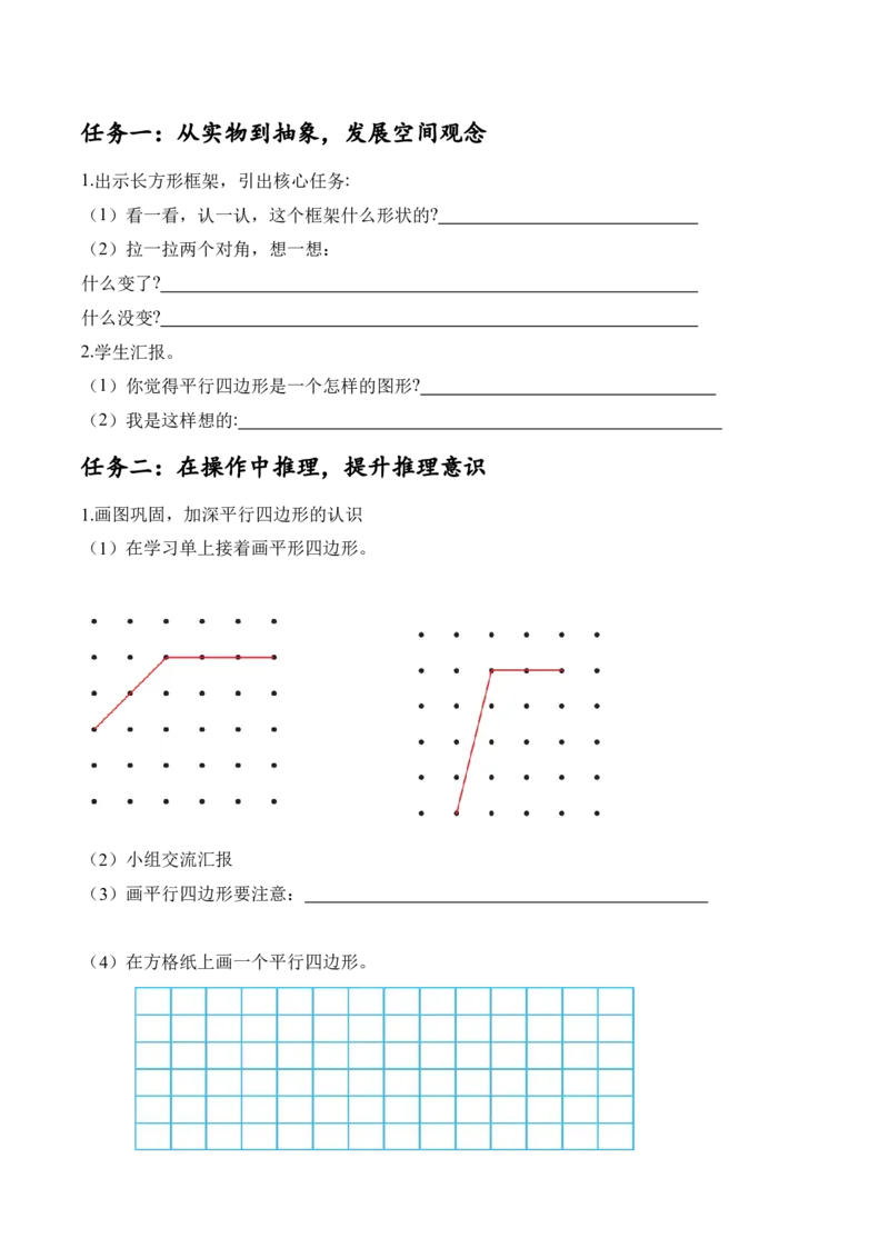 第六单元第5课时平形四边形（学习任务单）-（北师大版）_26春北师大版数学二下_19、赠送其它资料_二年级数学下册（北师大版）_旧版_二年级数学下册（北师大版）_学习任务单