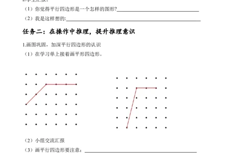 第六单元第5课时平形四边形（学习任务单）-（北师大版）_26春北师大版数学二下_19、赠送其它资料_二年级数学下册（北师大版）_旧版_二年级数学下册（北师大版）_学习任务单