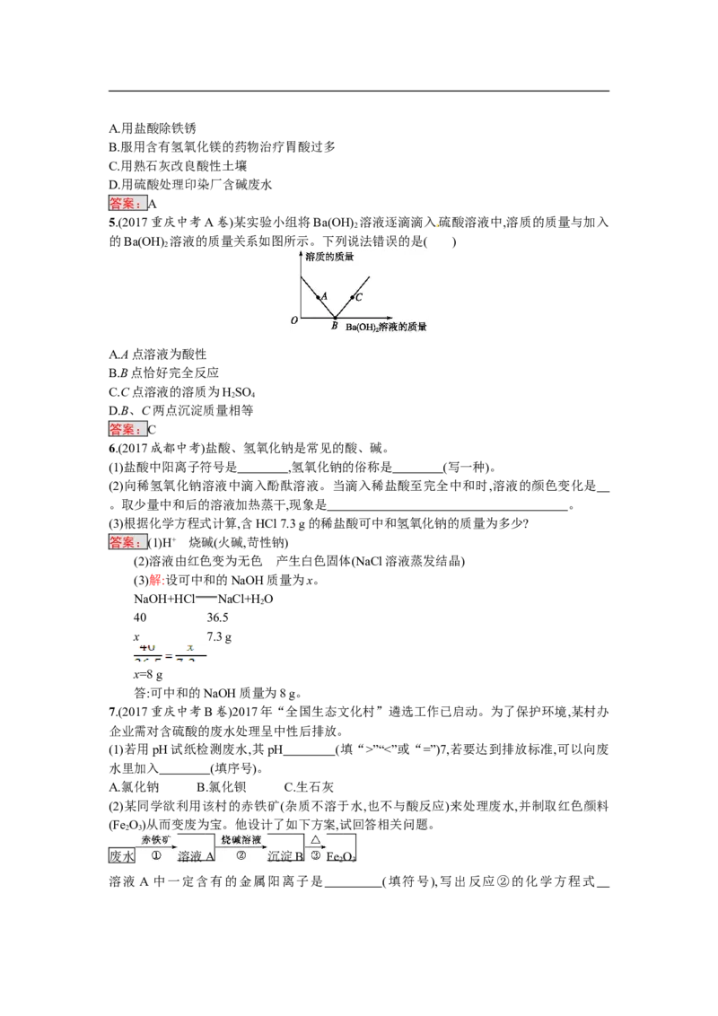 2018届中考化学（人教版）总复习单元特训：第十单元　酸和碱_初中化学_01.人教版初中化学_07.初中化学中考总复习_2018届中考化学（人教版）总复习单元特训