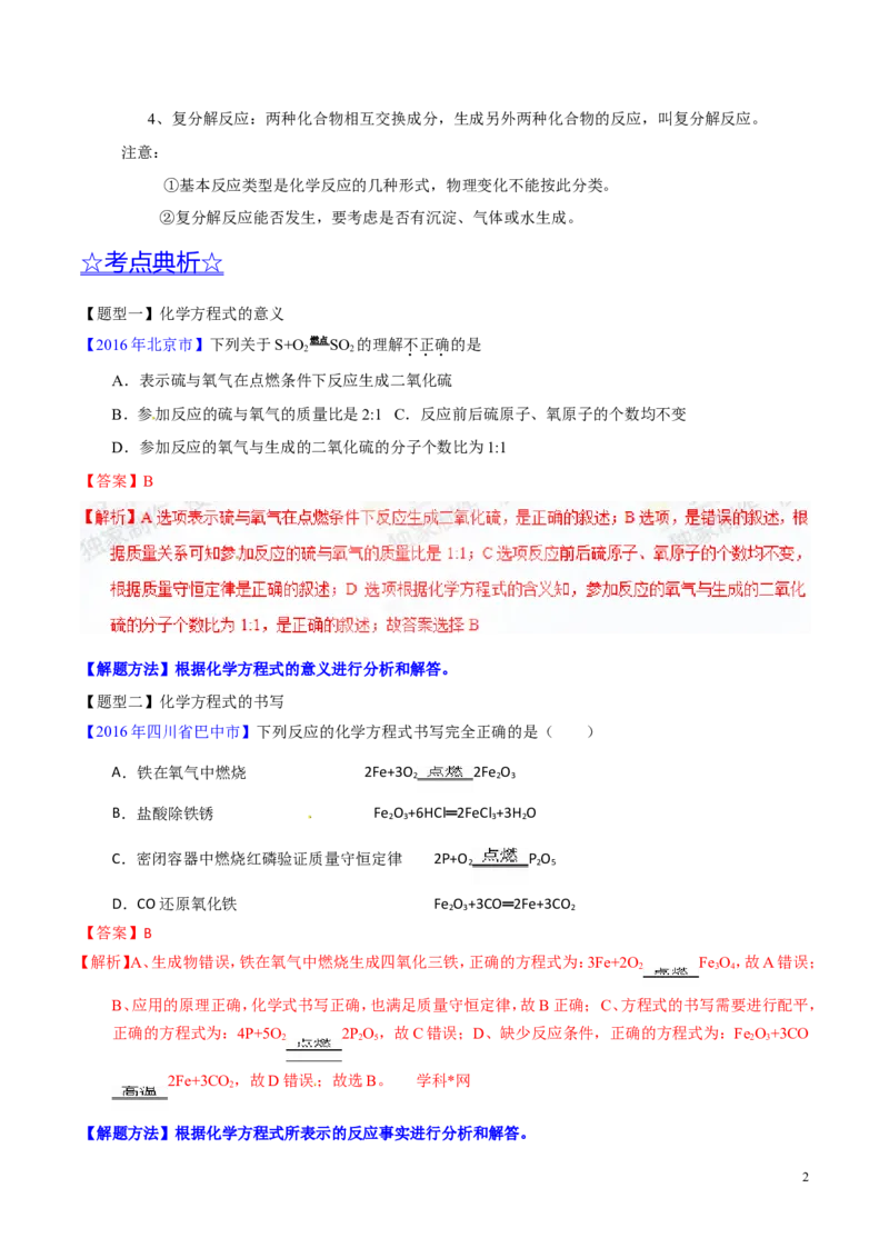 专题06化学反应的表示（讲）-备战2017年中考化学二轮复习讲练测（解析版）_初中化学_01.人教版初中化学_07.初中化学中考总复习_备战2017年中考化学二轮复习讲练测（讲）