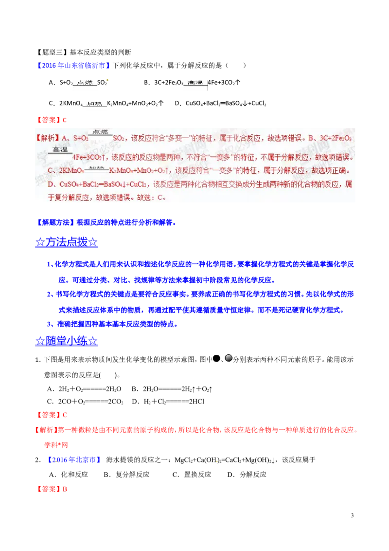 专题06化学反应的表示（讲）-备战2017年中考化学二轮复习讲练测（解析版）_初中化学_01.人教版初中化学_07.初中化学中考总复习_备战2017年中考化学二轮复习讲练测（讲）