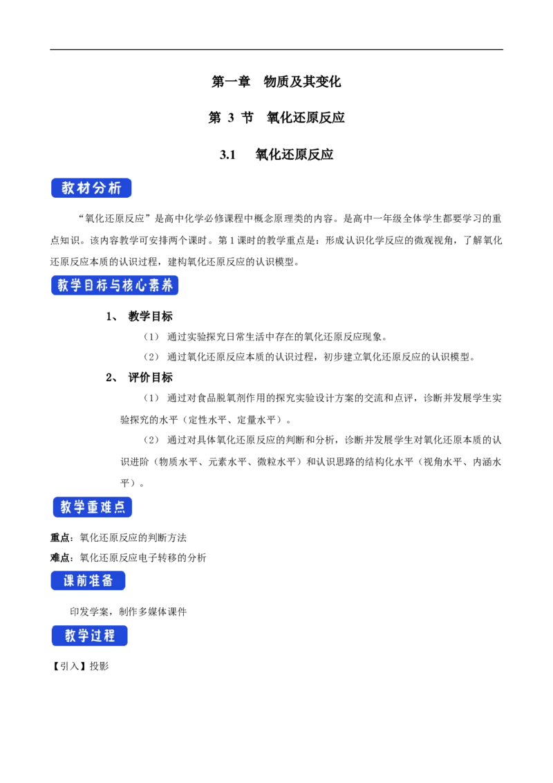 新教材精创1.3.1氧化还原反应教学设计（2）-人教版高中化学必修第一册_高化_2025春-人教版高中化学_01新版高中化学必修一_2.课件+教案+学案+练习有配套实验视频_教案