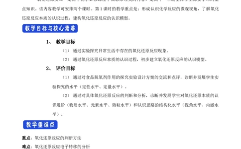 新教材精创1.3.1氧化还原反应教学设计（2）-人教版高中化学必修第一册_高化_2025春-人教版高中化学_01新版高中化学必修一_2.课件+教案+学案+练习有配套实验视频_教案