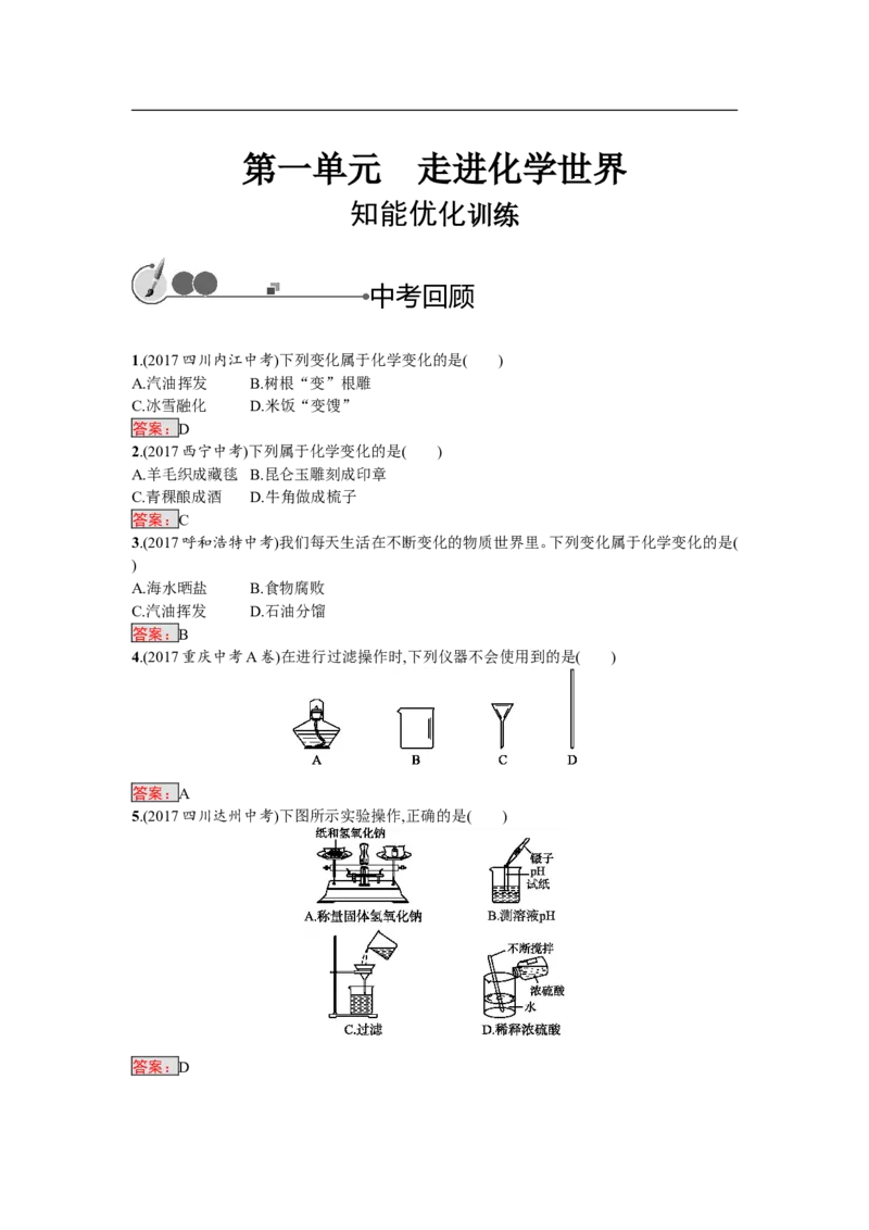 2018届中考化学（人教版）总复习单元特训：第一单元　走进化学世界-化学备课大师_初中化学_01.人教版初中化学_07.初中化学中考总复习