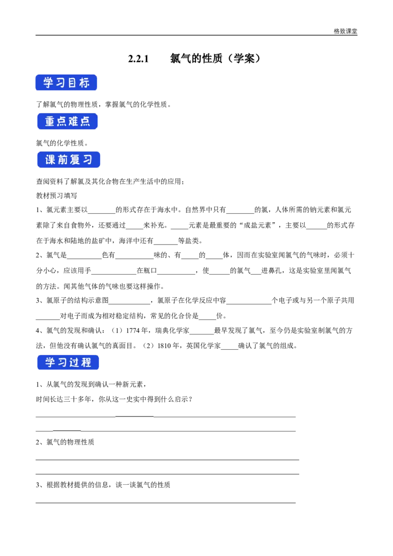 新教材精创2.2.1氯气的性质学案（2）-人教版高中化学必修第一册_高化_2025春-人教版高中化学_01新版高中化学必修一_2.课件+教案+学案+练习有配套实验视频_学案