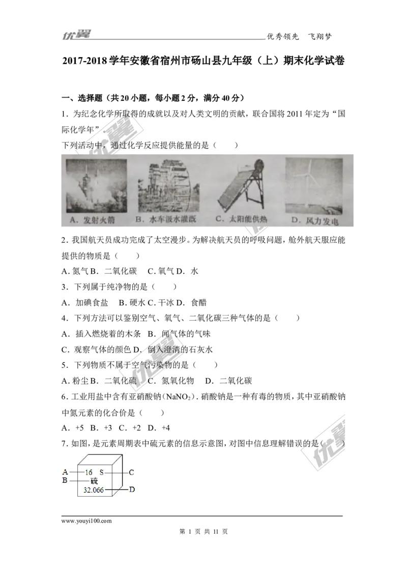 2017-2018学年安徽省宿州市砀山县九年级（上）期末化学试卷_初中化学_01.人教版初中化学_01.初中化学课件PPT--教案--试题_初中化学全套(课件--教案--配套)_18年初中化学9年级上
