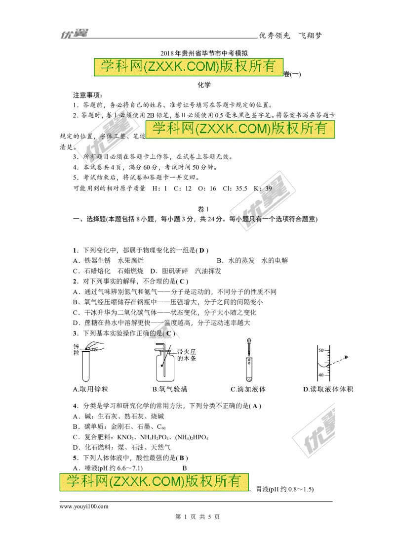 2018年贵州省毕节市中考模拟卷(一)_初中化学_01.人教版初中化学_01.初中化学课件PPT--教案--试题_初中化学全套(课件--教案--配套)_18年初中化学9年级上_18秋九化上(RJ)--8.各地真题