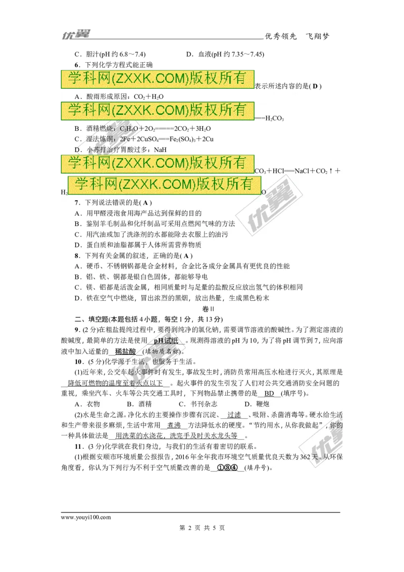 2018年贵州省毕节市中考模拟卷(一)_初中化学_01.人教版初中化学_01.初中化学课件PPT--教案--试题_初中化学全套(课件--教案--配套)_18年初中化学9年级上_18秋九化上(RJ)--8.各地真题