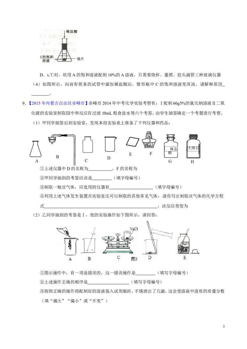 专题14溶液（测）-备战2017年中考化学二轮复习讲练测（原卷版）_初中化学_01.人教版初中化学_07.初中化学中考总复习_备战2017年中考化学二轮复习讲练测（测）全套打包