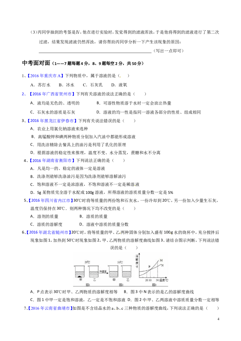 专题14溶液（测）-备战2017年中考化学二轮复习讲练测（原卷版）_初中化学_01.人教版初中化学_07.初中化学中考总复习_备战2017年中考化学二轮复习讲练测（测）全套打包
