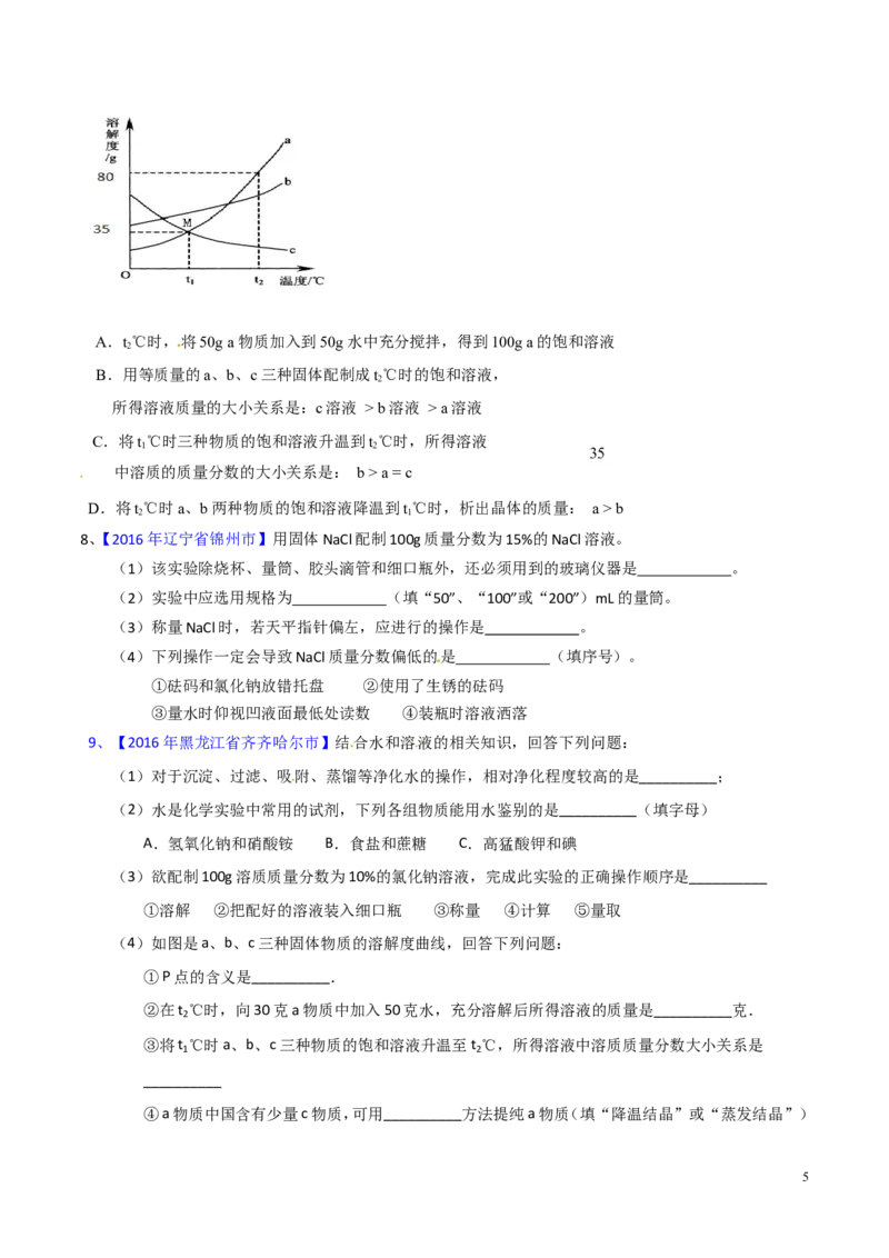 专题14溶液（测）-备战2017年中考化学二轮复习讲练测（原卷版）_初中化学_01.人教版初中化学_07.初中化学中考总复习_备战2017年中考化学二轮复习讲练测（测）全套打包