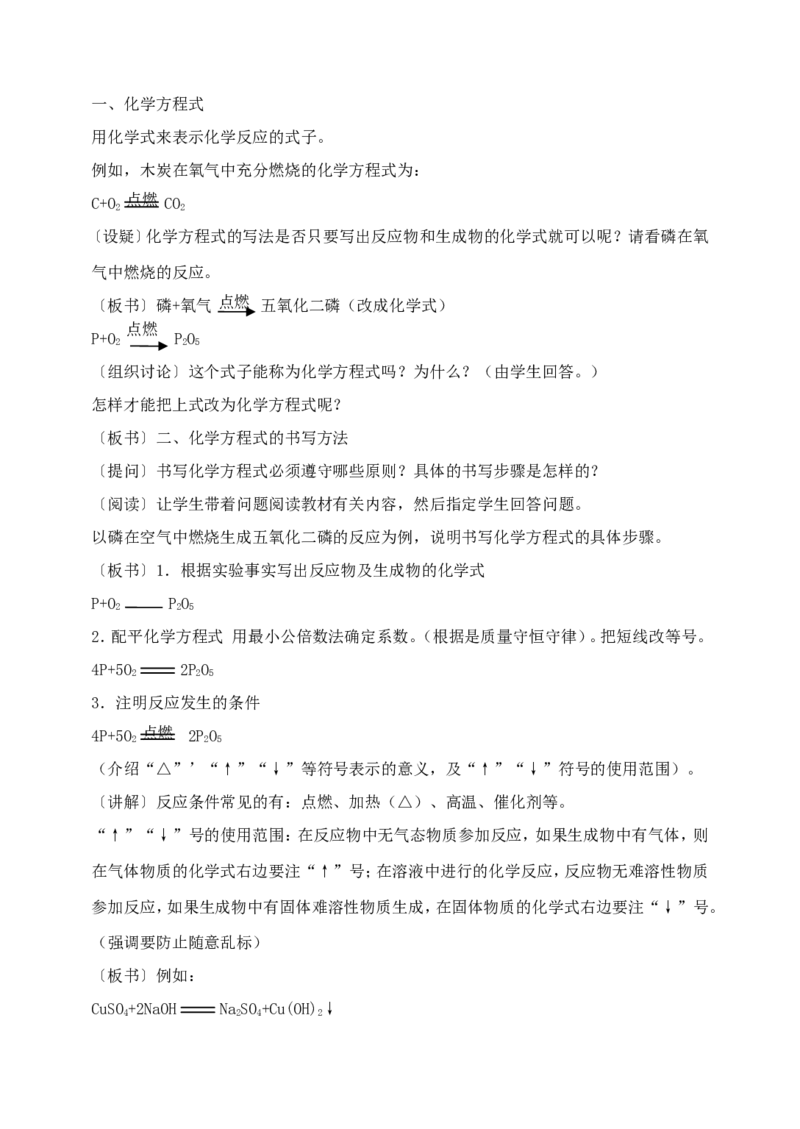 九年级化学上册-第五单元-课题2-如何正确书写化学方程式教案4(新版)新人教版_初中化学_01.人教版初中化学_01.初中化学课件PPT--教案--试题_初中化学&mdash;课件&mdash;教案&mdash;试题-推荐