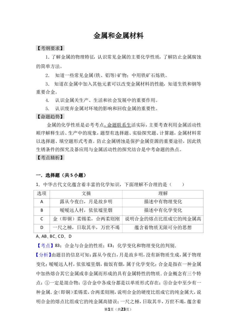 2018年中考化学考点复习：2018年中考化学考点复习：第8讲金属和金属材料（考点解读＋考点精析）_初中化学_01.人教版初中化学_07.初中化学中考总复习_2018年中考化学考点复习