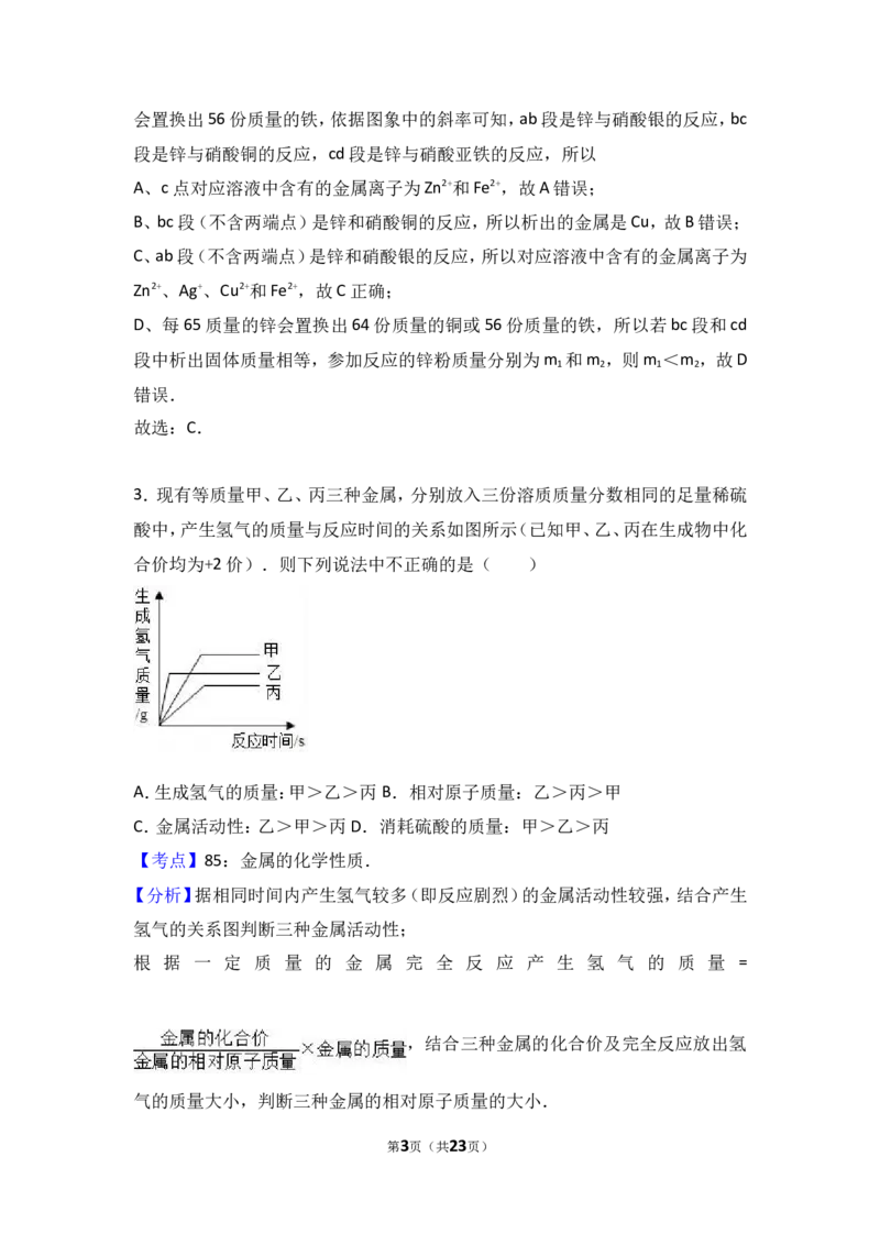 2018年中考化学考点复习：2018年中考化学考点复习：第8讲金属和金属材料（考点解读＋考点精析）_初中化学_01.人教版初中化学_07.初中化学中考总复习_2018年中考化学考点复习