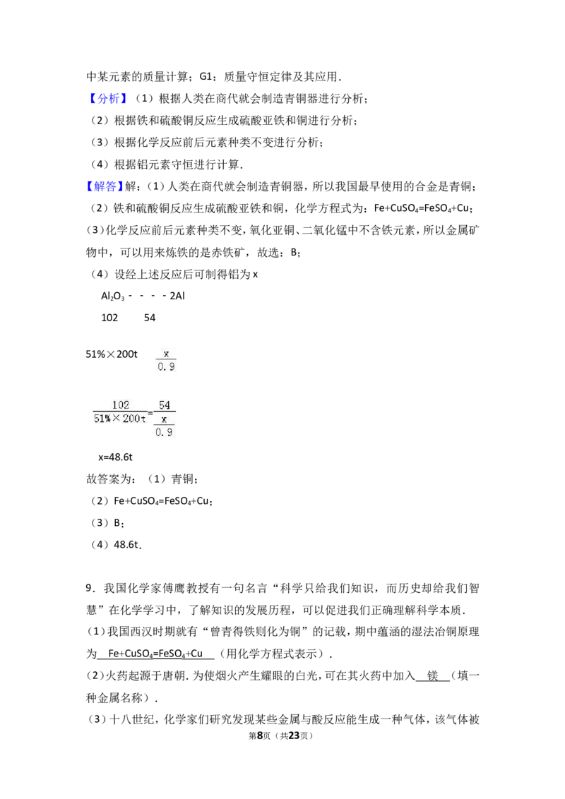 2018年中考化学考点复习：2018年中考化学考点复习：第8讲金属和金属材料（考点解读＋考点精析）_初中化学_01.人教版初中化学_07.初中化学中考总复习_2018年中考化学考点复习