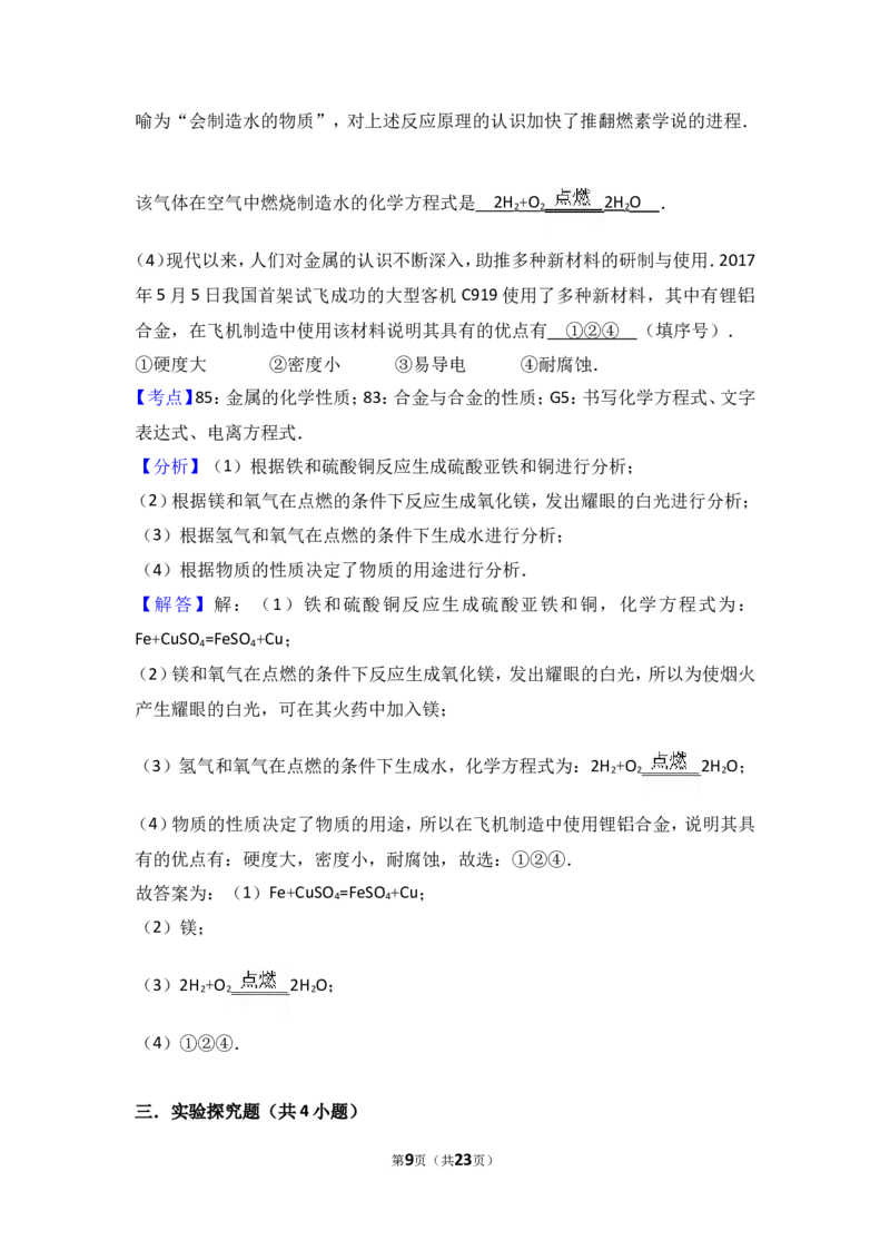 2018年中考化学考点复习：2018年中考化学考点复习：第8讲金属和金属材料（考点解读＋考点精析）_初中化学_01.人教版初中化学_07.初中化学中考总复习_2018年中考化学考点复习