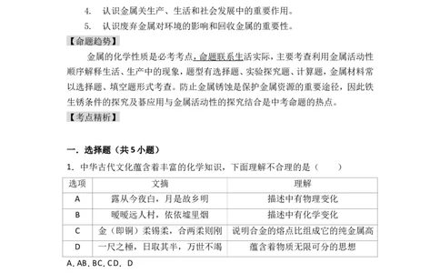 2018年中考化学考点复习：2018年中考化学考点复习：第8讲金属和金属材料（考点解读＋考点精析）_初中化学_01.人教版初中化学_07.初中化学中考总复习_2018年中考化学考点复习