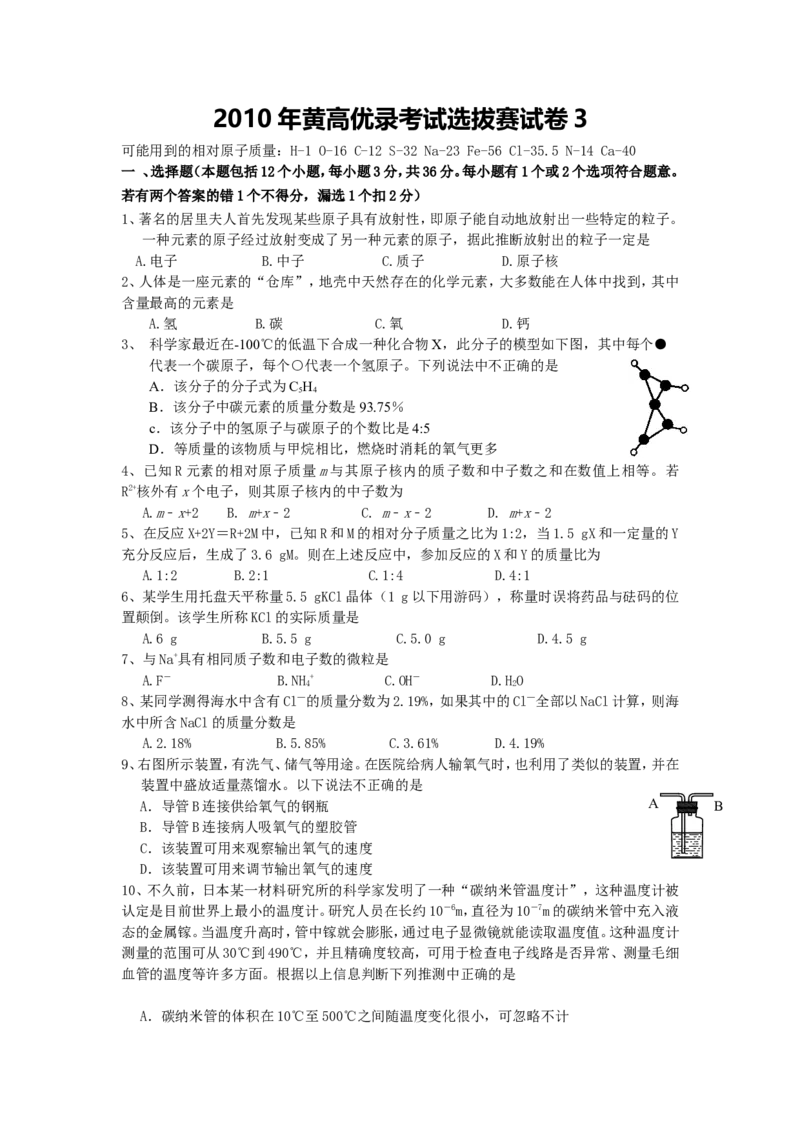 2010年黄高优录考试选拔赛试卷3_初中化学_01.人教版初中化学_01.初中化学课件PPT--教案--试题_初中化学全套_化学试题_2010年黄高优录考试选拔赛试卷