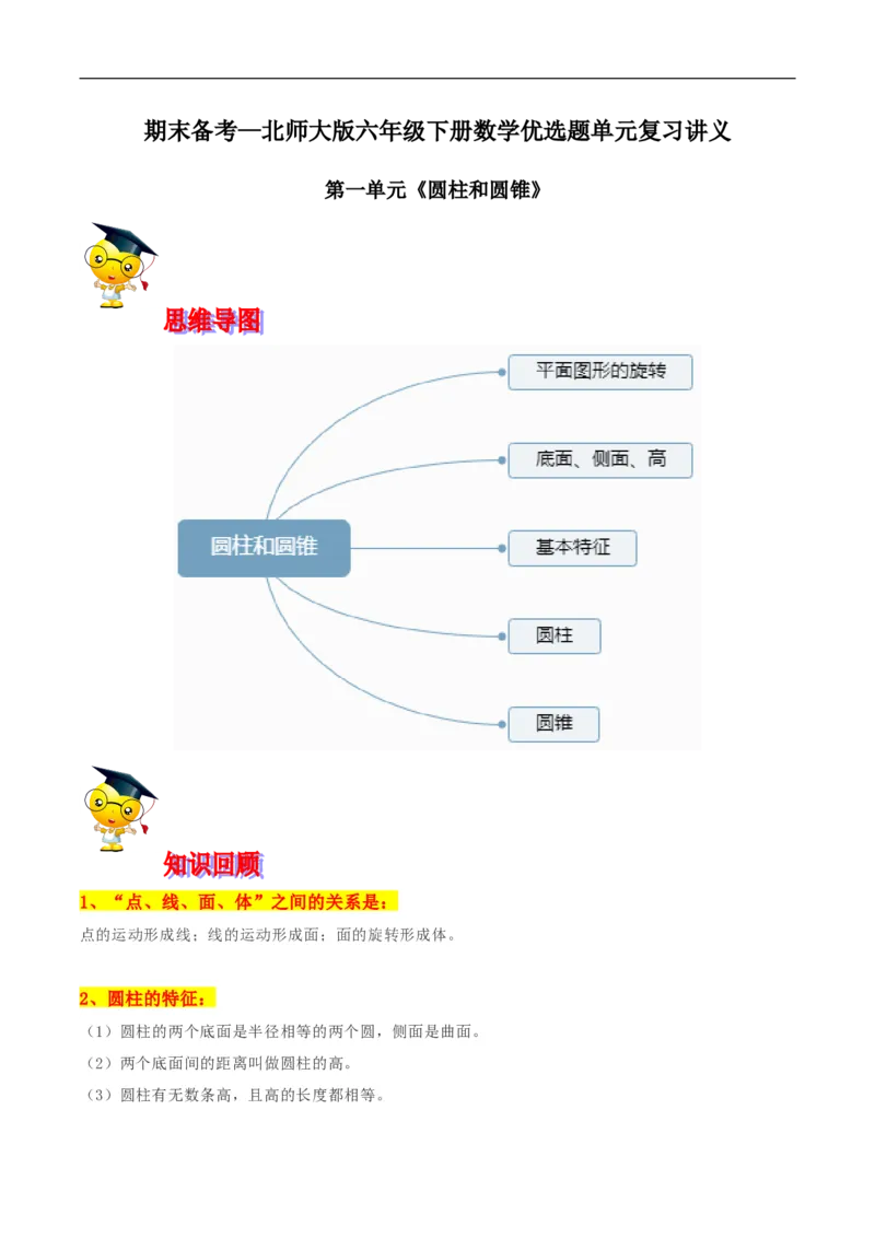 精品第一单元《圆柱和圆锥》期末备考讲义&mdash;六年级下册数学单元闯关（思维导图＋知识点精讲＋优选题训练）（原卷版）北师大版_26春北师大版数学二下_19、赠送其它资料_旧版