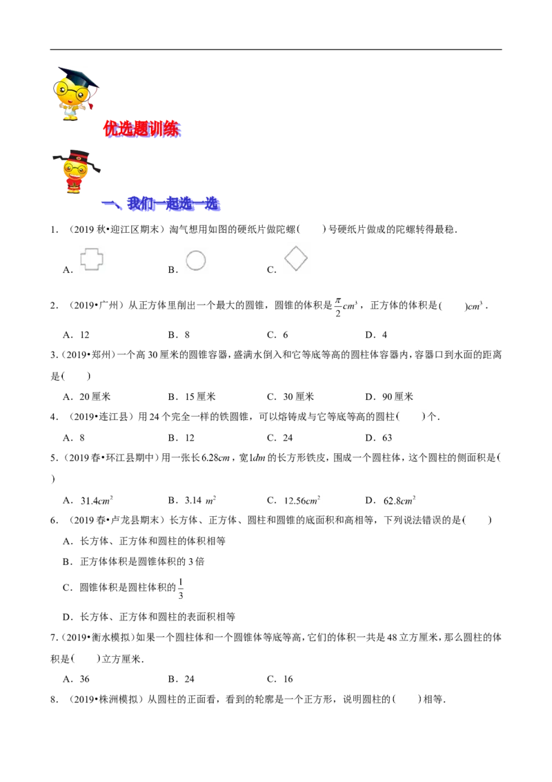 精品第一单元《圆柱和圆锥》期末备考讲义&mdash;六年级下册数学单元闯关（思维导图＋知识点精讲＋优选题训练）（原卷版）北师大版_26春北师大版数学二下_19、赠送其它资料_旧版