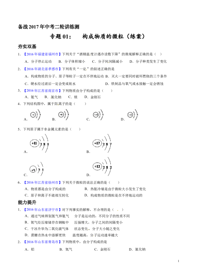 专题01构成物质的微粒（练）-备战2017年中考化学二轮复习讲练测（原卷版）_初中化学_01.人教版初中化学_07.初中化学中考总复习_备战2017年中考化学二轮复习讲练测（练）全套打包