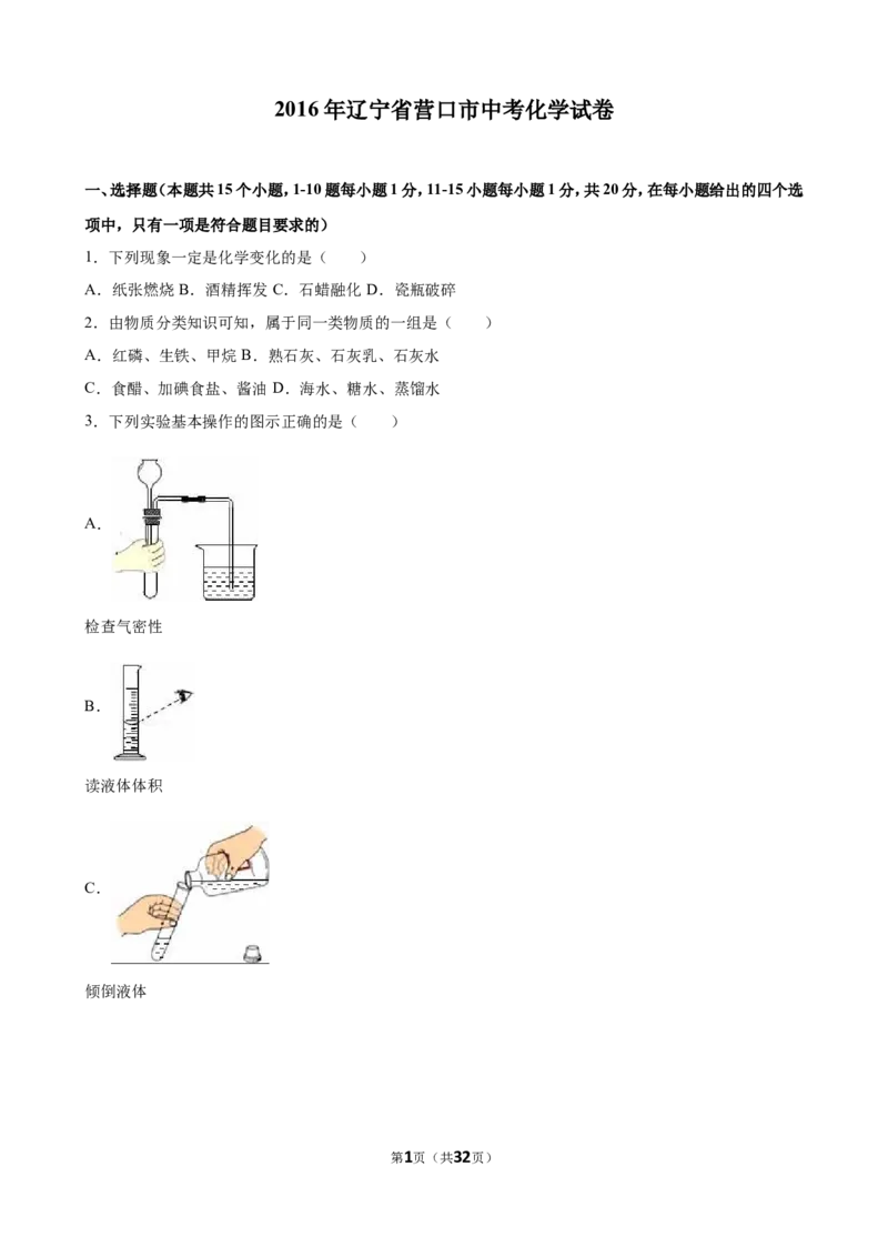 2016年辽宁省营口市中考化学试卷（解析版）_初中化学_01.人教版初中化学_01.初中化学课件PPT--教案--试题_初中化学18年试卷_人教版九年级化学下册2018