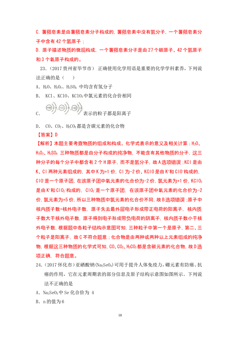 2018年中考化学一轮复习&bull;《化学式与化合价》真题练习_初中化学_01.人教版初中化学_07.初中化学中考总复习_2018年中考化学一轮复习&bull;