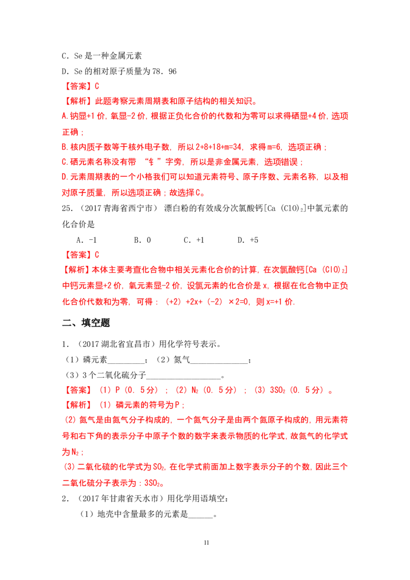 2018年中考化学一轮复习&bull;《化学式与化合价》真题练习_初中化学_01.人教版初中化学_07.初中化学中考总复习_2018年中考化学一轮复习&bull;