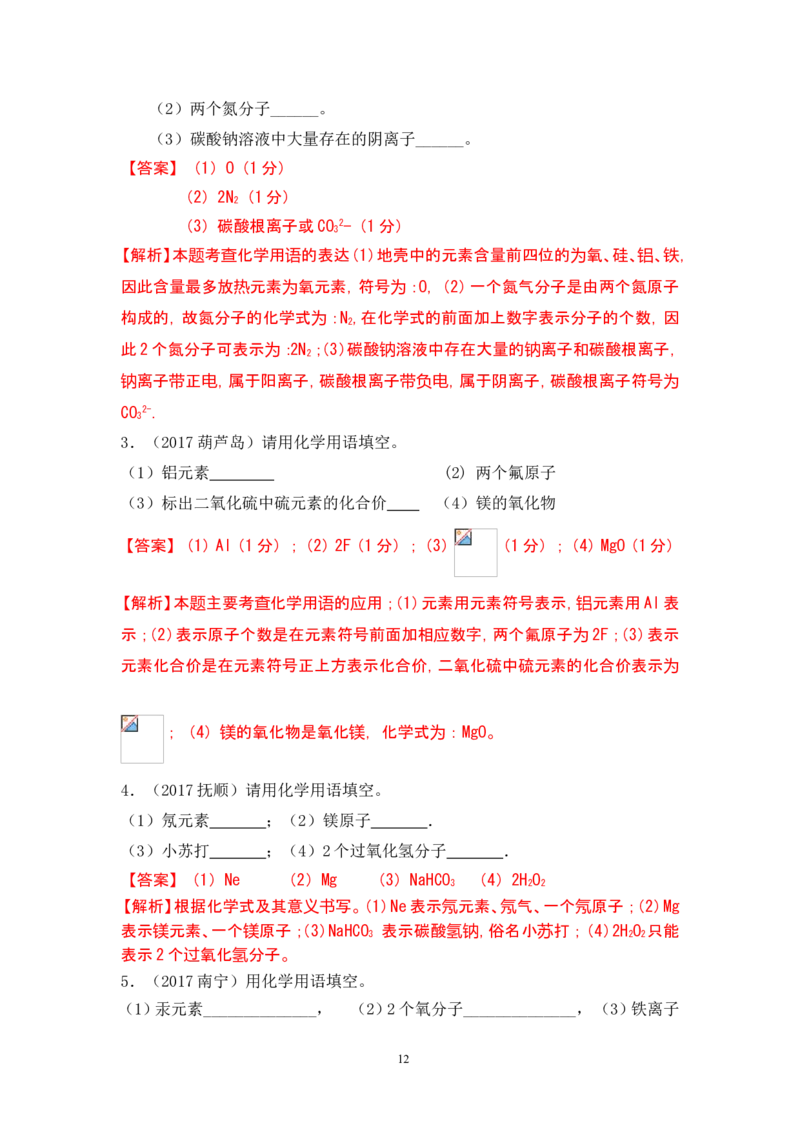 2018年中考化学一轮复习&bull;《化学式与化合价》真题练习_初中化学_01.人教版初中化学_07.初中化学中考总复习_2018年中考化学一轮复习&bull;