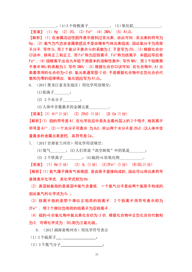 2018年中考化学一轮复习&bull;《化学式与化合价》真题练习_初中化学_01.人教版初中化学_07.初中化学中考总复习_2018年中考化学一轮复习&bull;