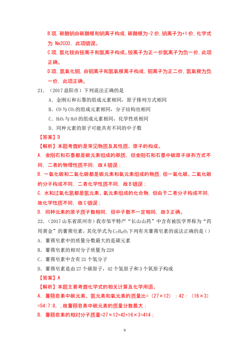2018年中考化学一轮复习&bull;《化学式与化合价》真题练习_初中化学_01.人教版初中化学_07.初中化学中考总复习_2018年中考化学一轮复习&bull;