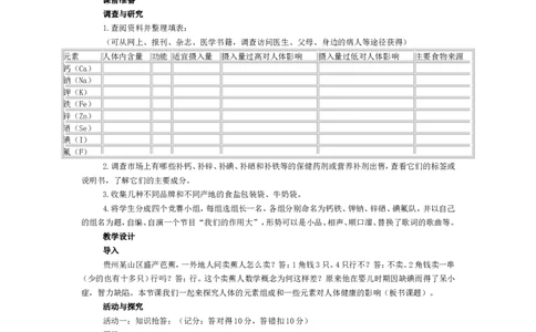 九年级化学(人教版下册)第十二单元《课题2--化学元素与人体健康》教案_初中化学_01.人教版初中化学_01.初中化学课件PPT--教案--试题_初中化学&mdash;课件&mdash;教案&mdash;试题-推荐_9年级下教案