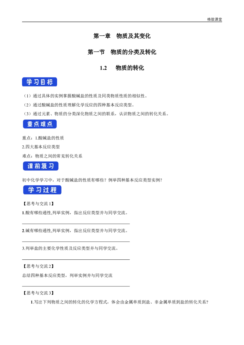 新教材精创1.1.2物质的转化学案（2）-人教版高中化学必修第一册_高化_2025春-人教版高中化学_01新版高中化学必修一_2.课件+教案+学案+练习有配套实验视频_学案