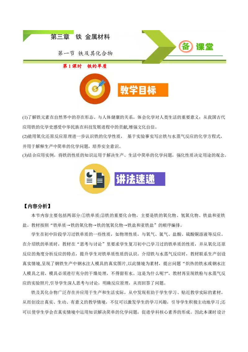 专题3.1.1铁的单质（备课堂教案）-上好化学课2020-2021学年高一上学期必修第一册同步备课系列（人教版2019）_高化_2025春-人教版高中化学_01新版高中化学必修一_教案