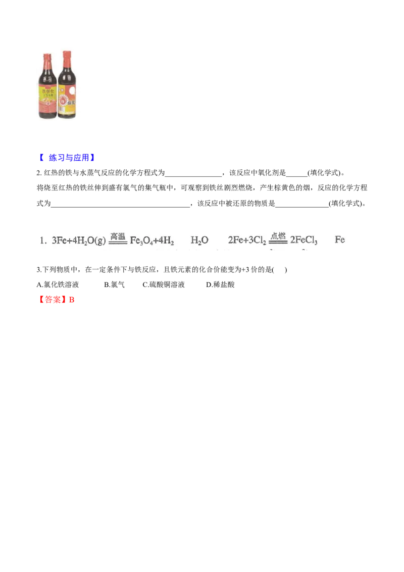 专题3.1.1铁的单质（备课堂教案）-上好化学课2020-2021学年高一上学期必修第一册同步备课系列（人教版2019）_高化_2025春-人教版高中化学_01新版高中化学必修一_教案