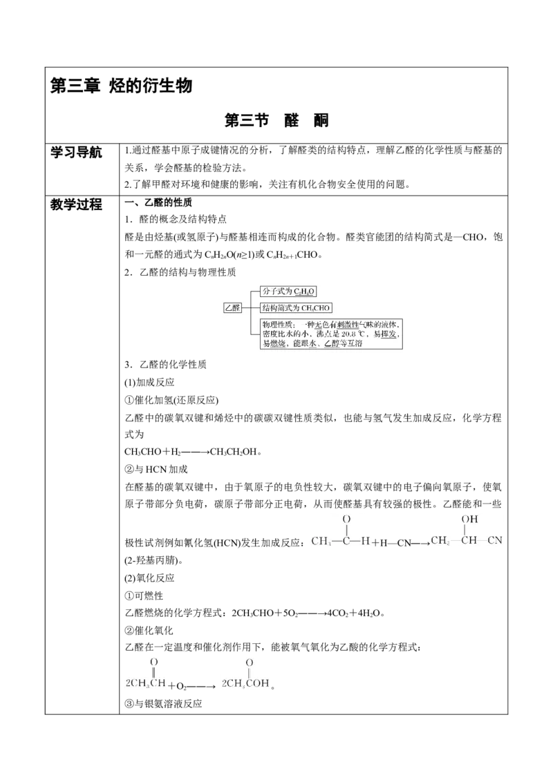 第3章第3节醛　酮讲义新教材2020-2021学年人教版(2019)高二化学选择性必修三（机构用）_高化_2025春-人教版高中化学_05新版高中化学选择性必修3_7.机构专用_讲义+习题（机构用）