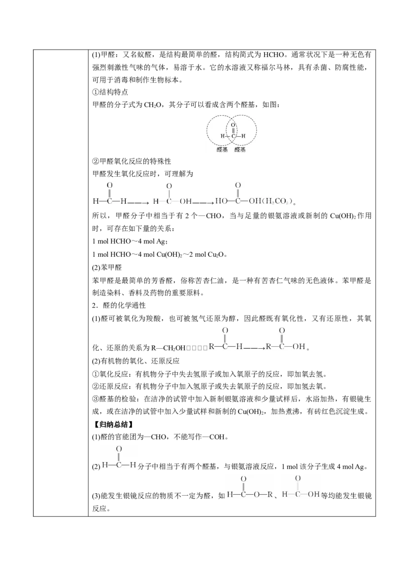 第3章第3节醛　酮讲义新教材2020-2021学年人教版(2019)高二化学选择性必修三（机构用）_高化_2025春-人教版高中化学_05新版高中化学选择性必修3_7.机构专用_讲义+习题（机构用）