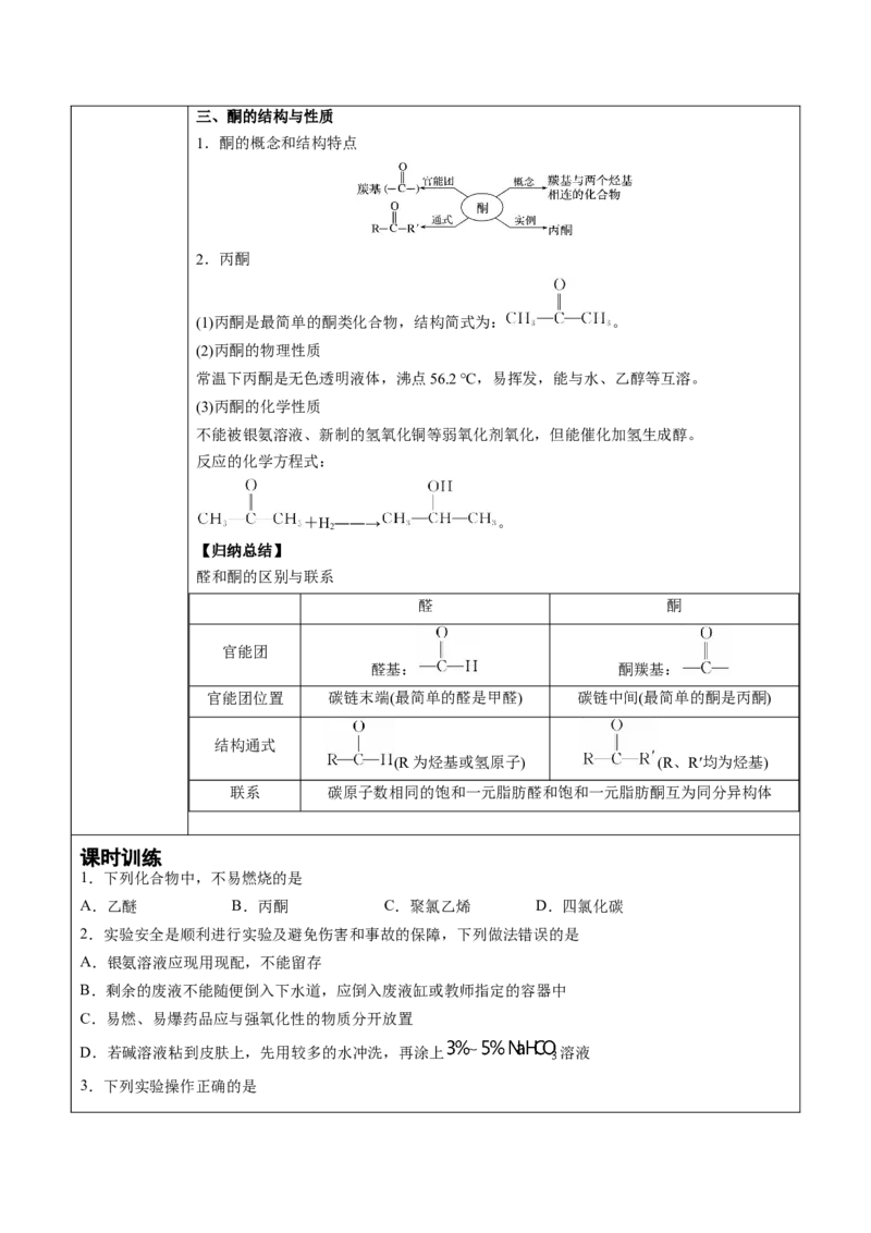第3章第3节醛　酮讲义新教材2020-2021学年人教版(2019)高二化学选择性必修三（机构用）_高化_2025春-人教版高中化学_05新版高中化学选择性必修3_7.机构专用_讲义+习题（机构用）