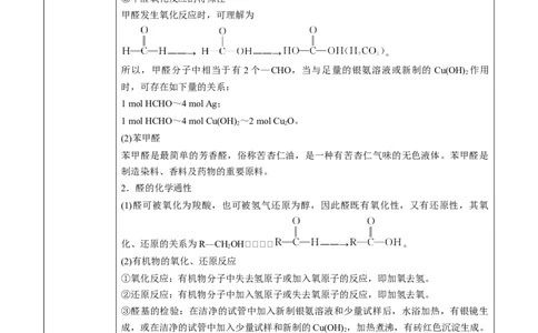 第3章第3节醛　酮讲义新教材2020-2021学年人教版(2019)高二化学选择性必修三（机构用）_高化_2025春-人教版高中化学_05新版高中化学选择性必修3_7.机构专用_讲义+习题（机构用）