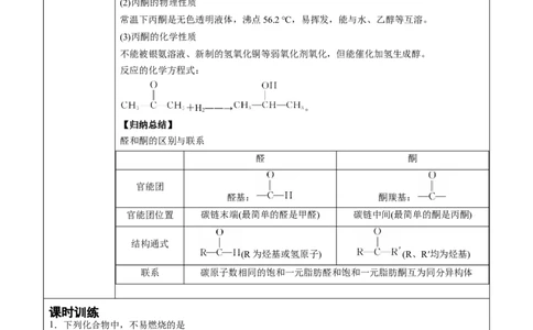 第3章第3节醛　酮讲义新教材2020-2021学年人教版(2019)高二化学选择性必修三（机构用）_高化_2025春-人教版高中化学_05新版高中化学选择性必修3_7.机构专用_讲义+习题（机构用）