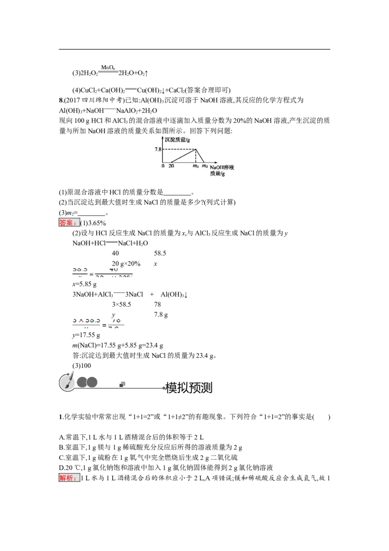 2018届中考化学（人教版）总复习单元特训：第五单元　化学方程式_初中化学_01.人教版初中化学_07.初中化学中考总复习_2018届中考化学（人教版）总复习单元特训