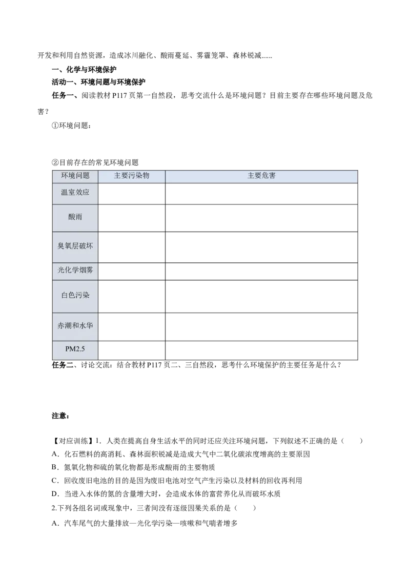 8.3环境保护与绿色化学（导学案）（原卷版）_高化_595801221724高中化学新人教版选择性必修一二三电子版教案PPT课件高中试卷_必修二册（人教版）_导学案