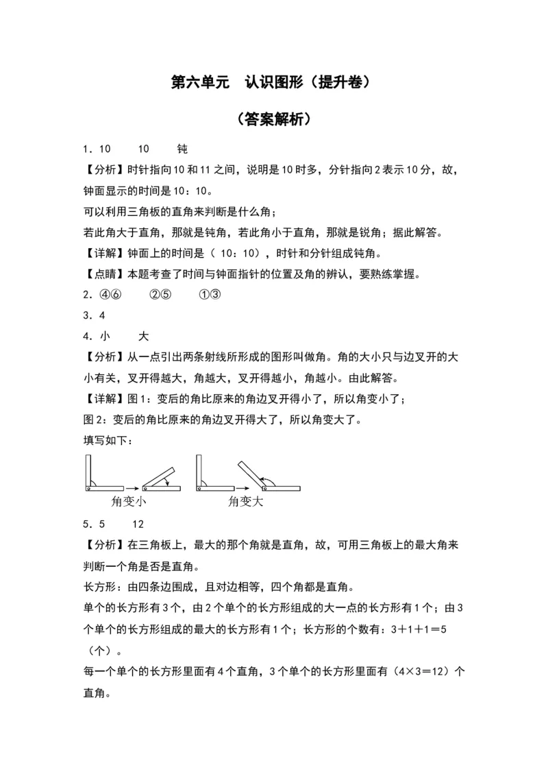 第六单元认识图形（提升卷）（答案教师）（北师大版）_26春北师大版数学二下_19、赠送其它资料_二年级数学下册（北师大版）_旧版_二年级数学下册（北师大版）_单元知识复习专项-K43