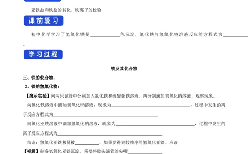 新教材精创3.1.2铁的氢氧化物铁盐和亚铁盐学案（1）-人教版高中化学必修第一册_高化_2025春-人教版高中化学_01新版高中化学必修一_2.课件+教案+学案+练习有配套实验视频_学案